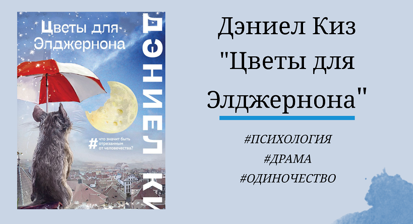 Дэниел Киз "Цветы для Элджернона" - отзыв