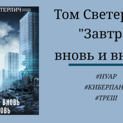 Том Светерлич - Завтра вновь и вновь - отзыв