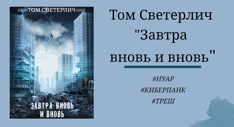 Том Светерлич - Завтра вновь и вновь - отзыв