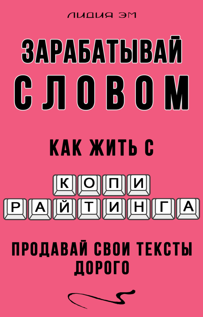 Пособие по копирайтингу