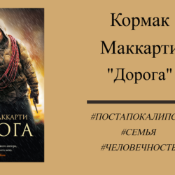 Кормак Маккарти Дорога - подробный отзыв с цитатами