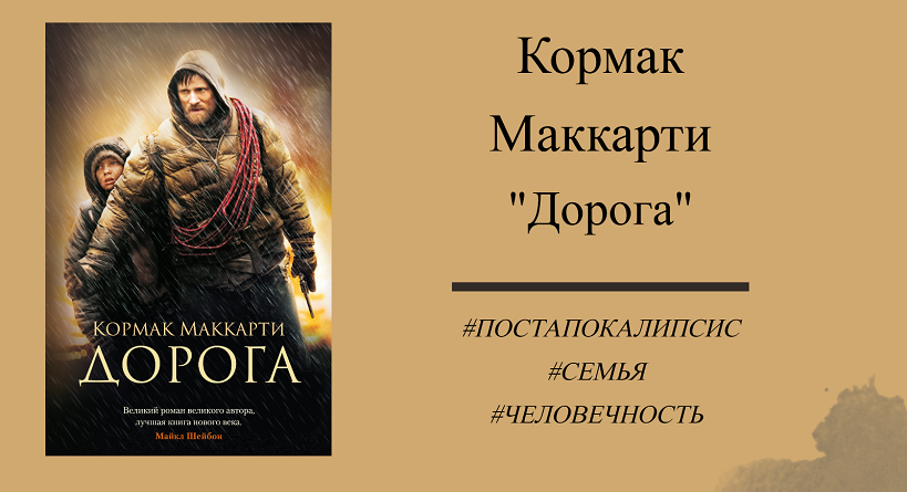 Кормак Маккарти Дорога - подробный отзыв с цитатами