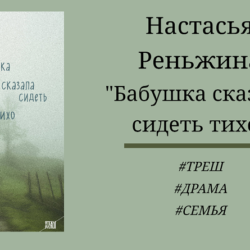 Настасья Реньжина Бабушка сказала сидеть тихо - отзыв