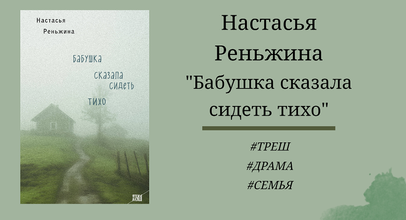 Настасья Реньжина Бабушка сказала сидеть тихо - отзыв