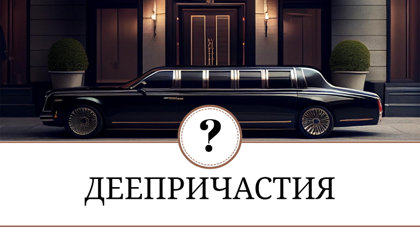 деепричастия совершенного и несовершенного вида