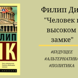 Филип Дик "Человек в высоком замке" - отзыв, смысл книги