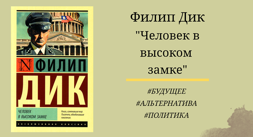 Филип Дик "Человек в высоком замке" - отзыв, смысл книги