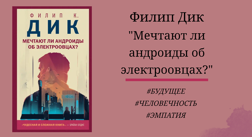 Филип Дик - Мечтают ли андроиды об электроовцах - отзыв на книгу