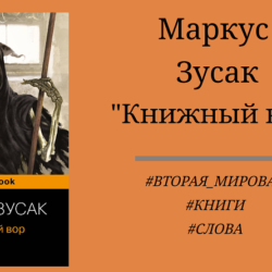 Маркус Зусак "Книжный вор" - отзыв, краткое содержание