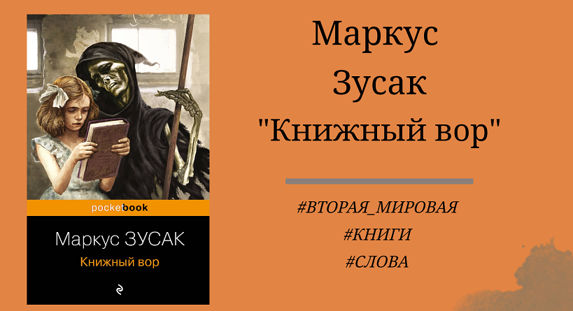 Маркус Зусак "Книжный вор" - отзыв, краткое содержание