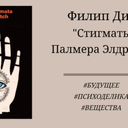 Филип Дик Стигматы Палмера Элдрича отзыв цитаты