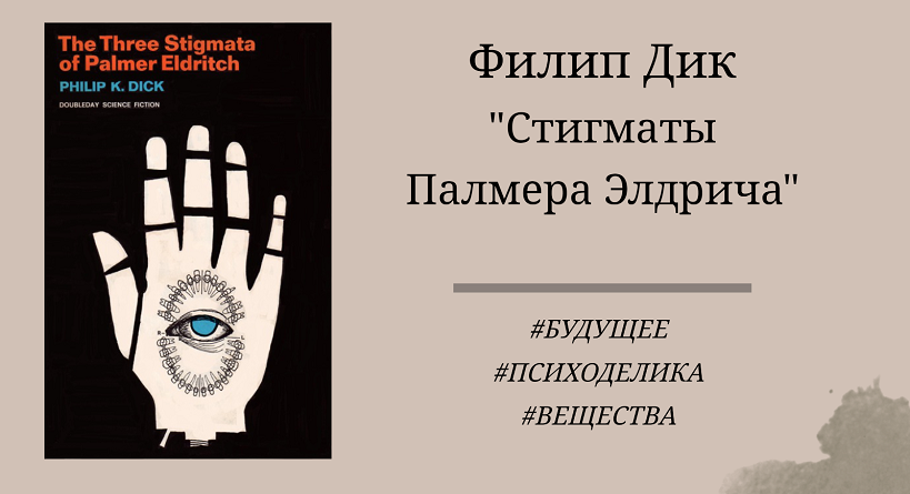 Филип Дик Стигматы Палмера Элдрича отзыв цитаты