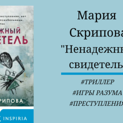 Мария Скрипова Ненадежный свидетель - отзыв