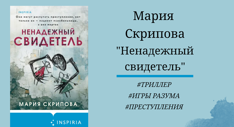 Мария Скрипова Ненадежный свидетель - отзыв