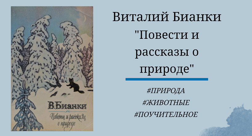Виталий Бианки Повести и рассказы о природе