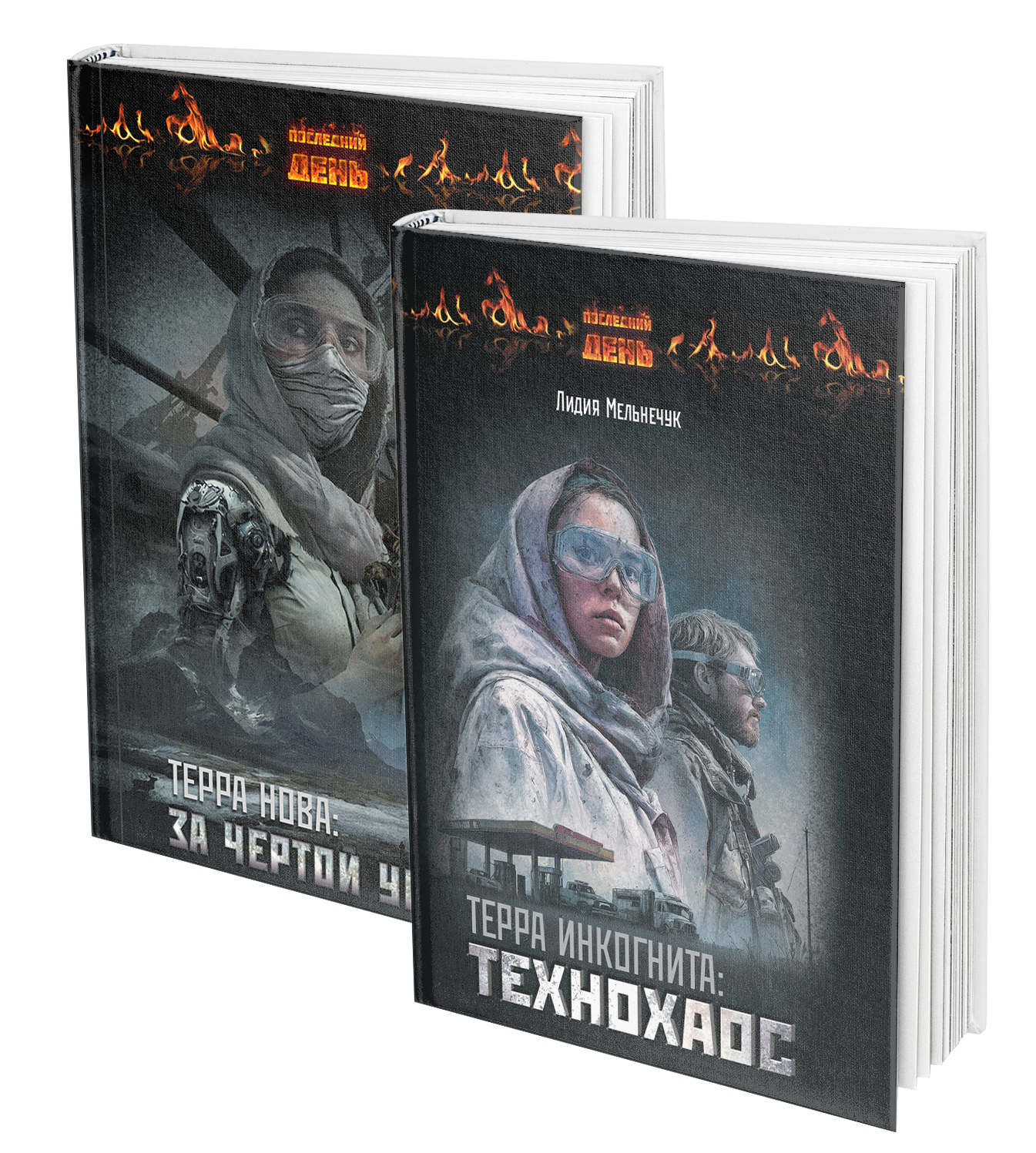 Терра Инкогнита Технохаос и Терра Нова За чертой Урсиды обложки