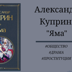 Александр Куприн Яма - отзыв