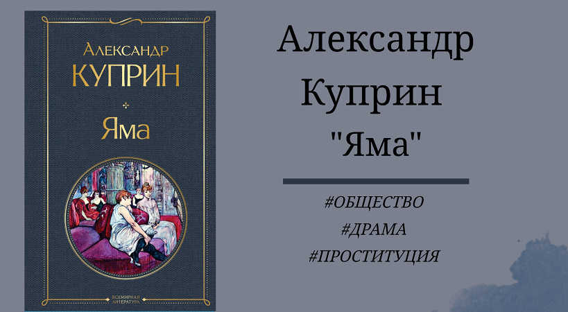 Александр Куприн Яма - отзыв
