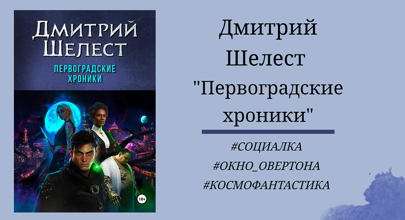 Дмитрий Шелест - Первоградские хроники - отзыв с цитатами