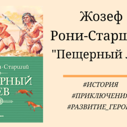 Жозеф Рони-Старший "Пещерный лев" - отзыв с цитатами