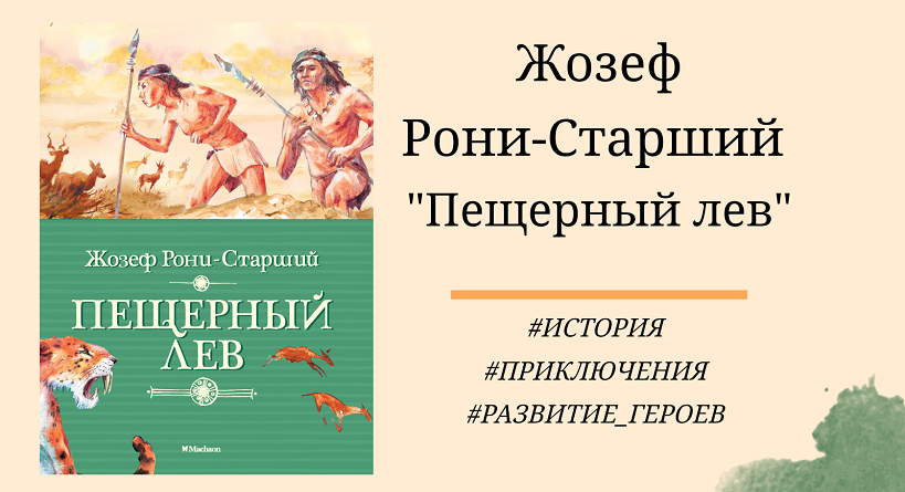 Жозеф Рони-Старший "Пещерный лев" - отзыв с цитатами