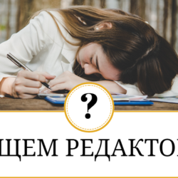 Как найти корректора или редактора для книги?