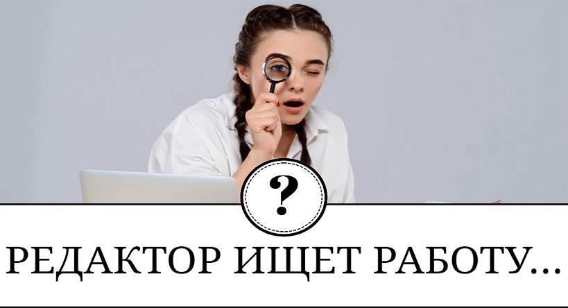 Как найти работу редактора и не сойти с ума