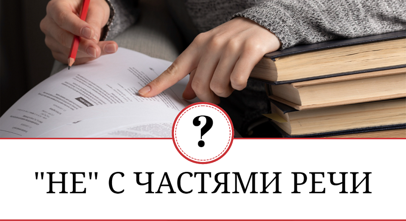 как пишется не с прилагательными, причастиями, наречиями, существительными - слитно или раздельно, правила и примеры