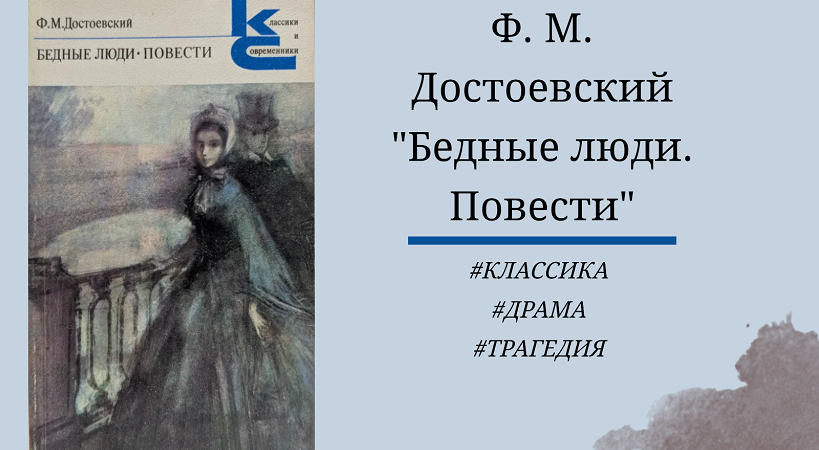 Достоевский - Кроткая, Бедные люди, Белые ночи - отзыв