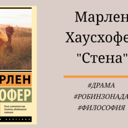 Марлен Хаусхофер "Стена" - отзыв с цитатами