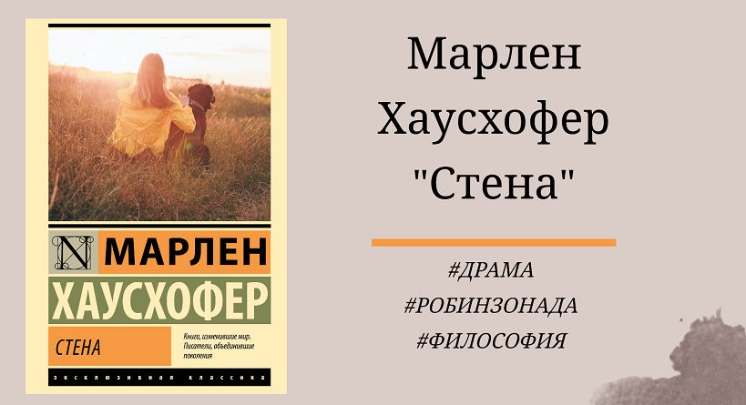 Марлен Хаусхофер "Стена" - отзыв с цитатами