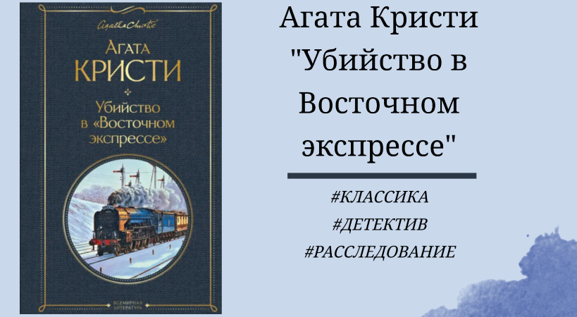 Агата Кристи Убийство в Восточном экспрессе - отзыв