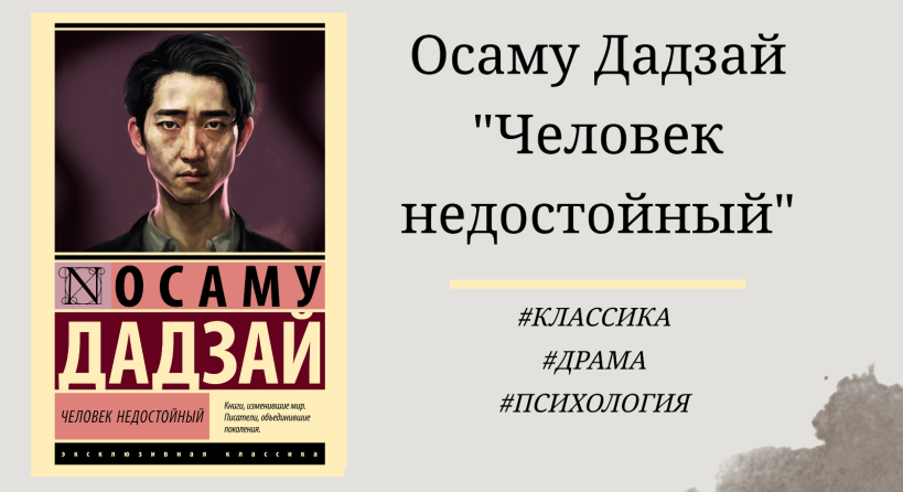 Осаму Дадзай Человек недостойный - отзыв