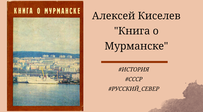Книга о Мурманске - отзыв