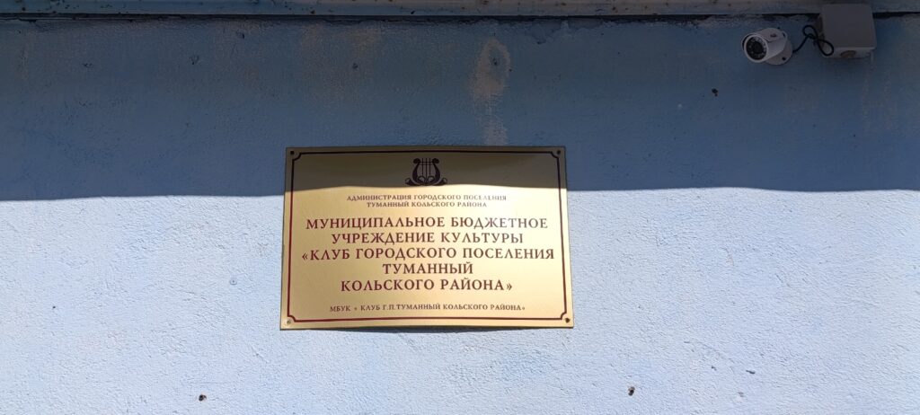 поселок туманный мурманская область фото