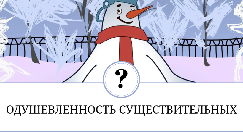 одушевленность существительных примеры и трудности