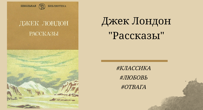 Джек Лондон Рассказы - отзыв