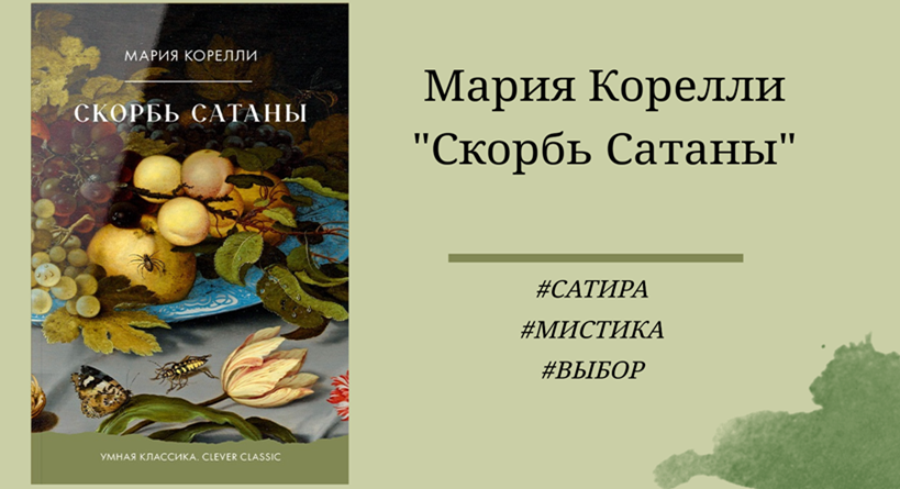 Мария Корелли - Скорбь Сатаны - отзыв